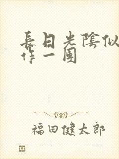 长日光阴似箭乱作一团