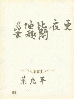 《他比夜更黑》笔趣阁