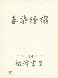 春染绣榻
