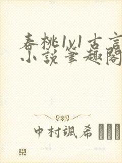 春桃1v1古言小说笔趣阁封面