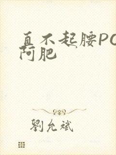 直不起腰POP阿肥封面