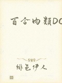百合肉类DOI