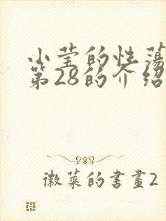 小莹的性荡生活第28的介绍