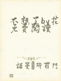 不想了by花卷免费阅读
