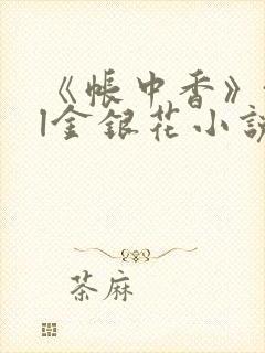《帐中香》txl金银花小说封面