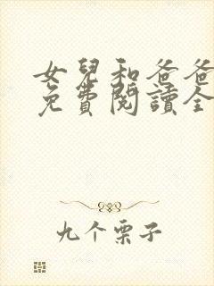 女儿和爸爸小说免费阅读全文