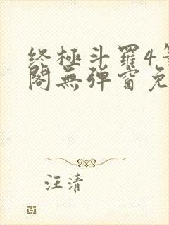 终极斗罗4笔趣阁无弹窗免费封面