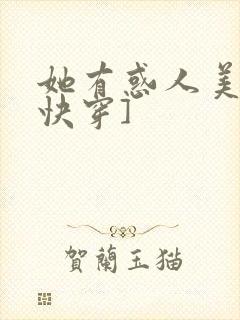 她有惑人美貌[快穿]