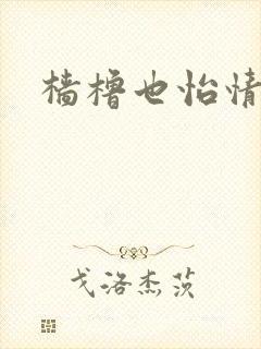 樯橹也怡情