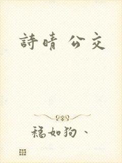 诗晴 公交