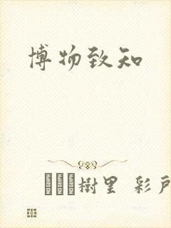 博物致知