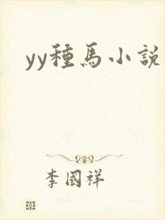 yy种马小说