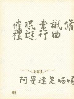 催眠常识修改婚礼进行曲封面