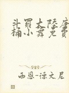 斗罗大陆唐三爆桶小舞免费