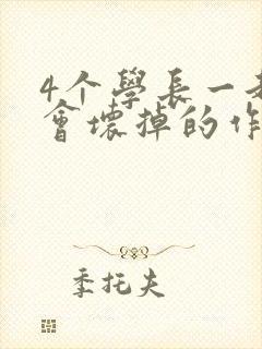 4个学长一起我会坏掉的作文