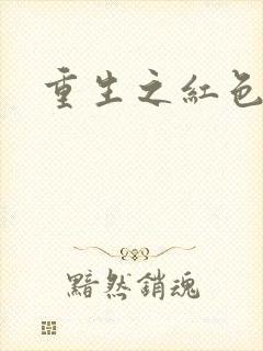 重生之红色纨绔