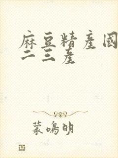 麻豆精产国品一二三产封面