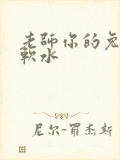 老师你的兔子好软水
