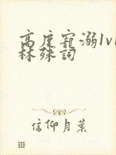 高度宠溺1v1林殊词