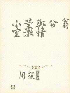 小莹与公翁办公室激情封面