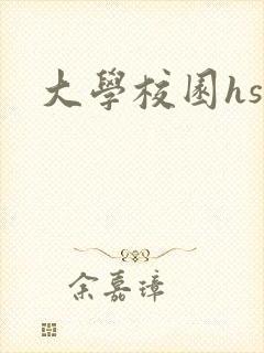 大学校园hsc