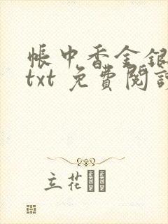 帐中香金银花露txt 免费阅读全文在线封面