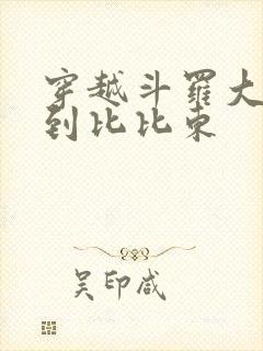 穿越斗罗大陆推到比比东封面