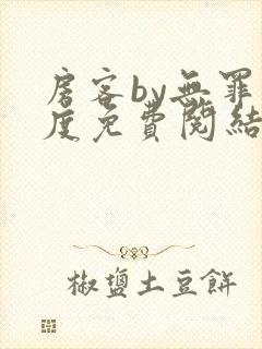 房客by无罪国度免费阅结局读txt封面