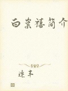 白崇禧简介