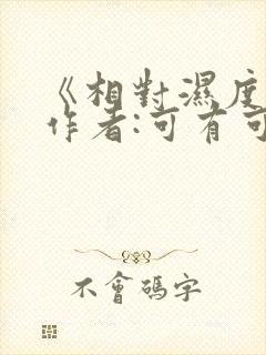 《相对湿度》 作者:可有可无