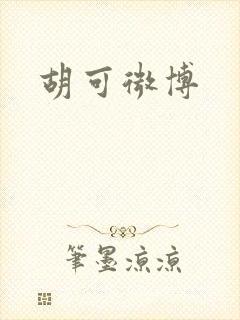 胡可微博