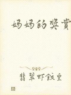 妈妈的奖赏