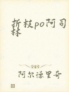 折枝po阿司匹林