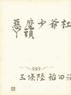 恶魔少爷杠上拽丫头