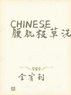 CHINESE腹肌校草洗澡小说