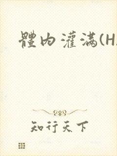 体内灌满(H)