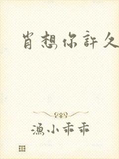 肖想你许久