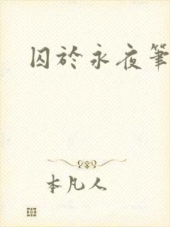 囚于永夜笔趣阁封面