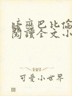 暗恋巴比伦免费阅读全文小说