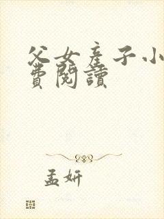 父女产子小说免费阅读