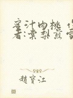 蜜汁肉桃 作 者:棠梨煎雪