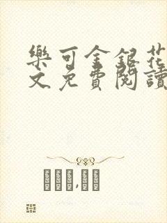 乐可金银花露全文免费阅读在线笔趣阁软