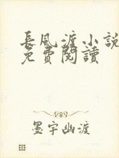 长风渡小说全文免费阅读封面