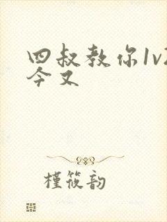 四叔教你1v2今又