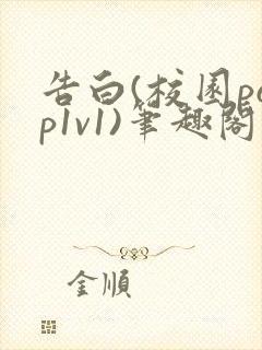 告白(校园pop1v1)笔趣阁封面