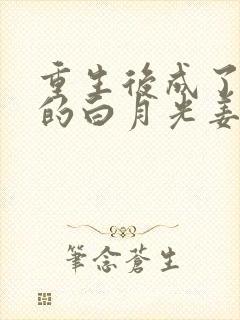 重生后成了皇帝的白月光姜蜜