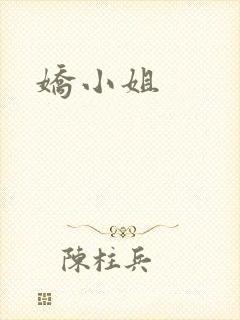 娇小姐