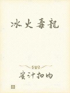 冰火毒龙