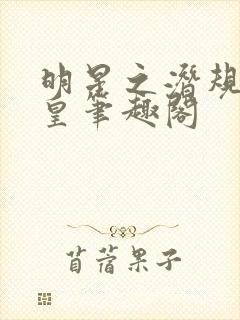 明星之潜规则之皇笔趣阁