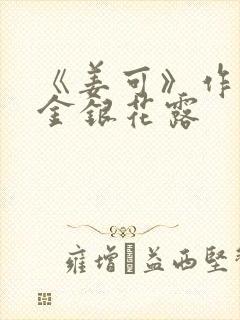 《姜可》作者:金银花露